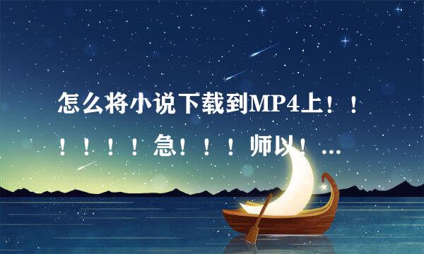 怎么将小说下载到MP4上！！！！！！急！！！师以！！！！！