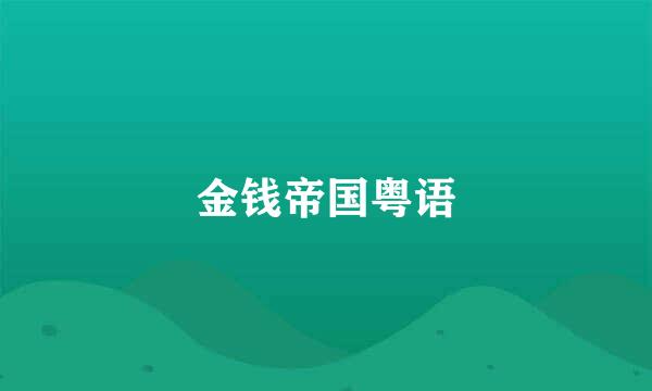 金钱帝国粤语