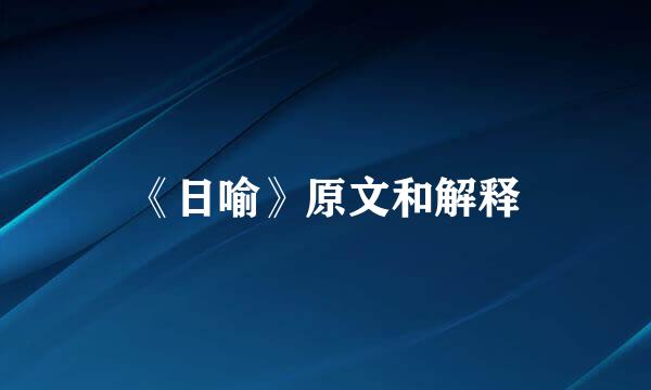 《日喻》原文和解释