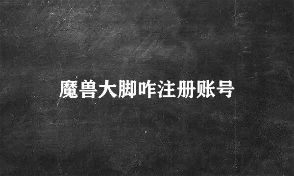魔兽大脚咋注册账号