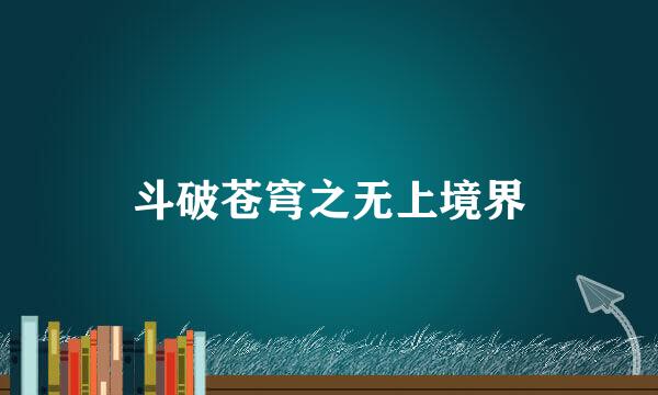 斗破苍穹之无上境界