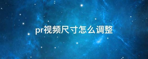 pr视频尺寸怎么调整