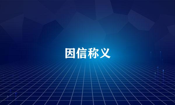 因信称义