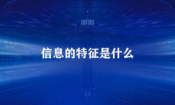 信息的特征是什么
