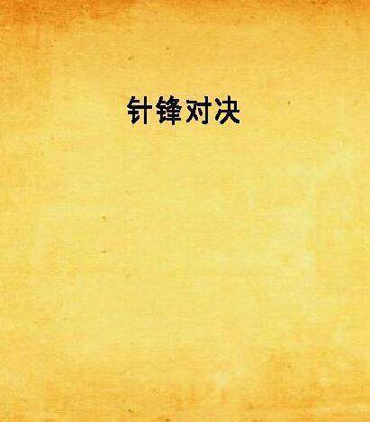 针锋对决水千丞txt下载