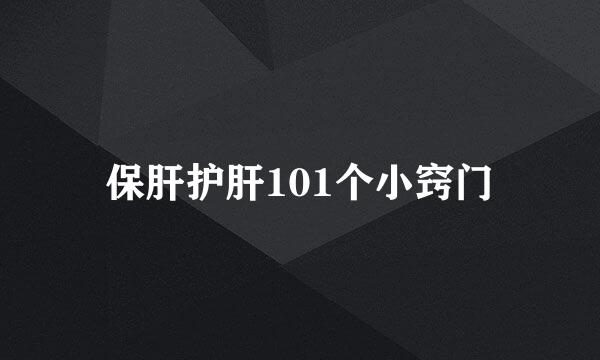 保肝护肝101个小窍门