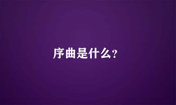 序曲是什么？