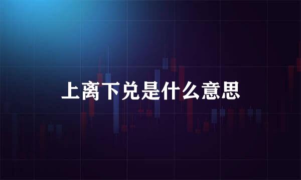 上离下兑是什么意思