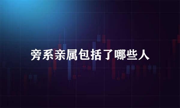 旁系亲属包括了哪些人