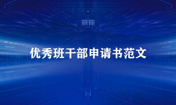 优秀班干部申请书范文