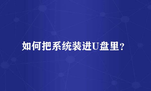 如何把系统装进U盘里？