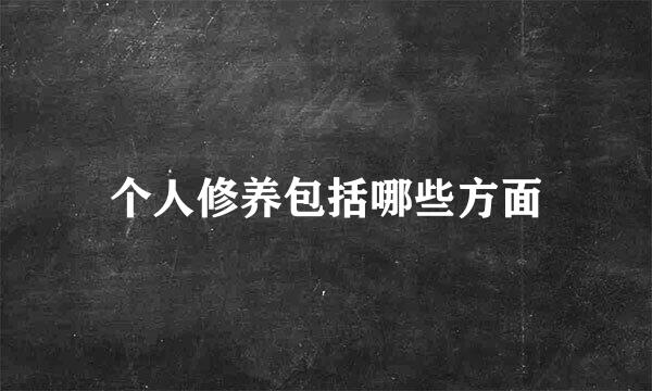 个人修养包括哪些方面