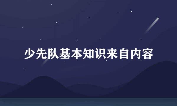 少先队基本知识来自内容