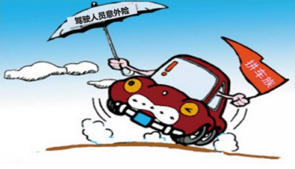 中国平安保险中的驾意险是什么意思
