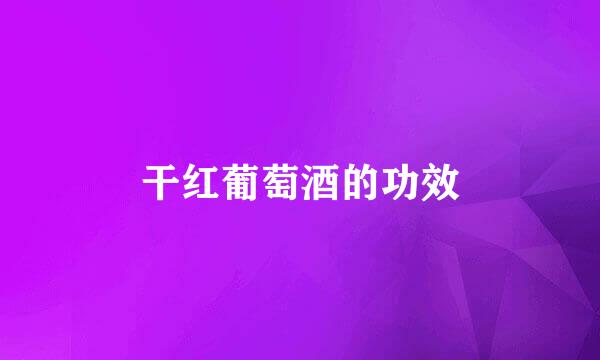 干红葡萄酒的功效
