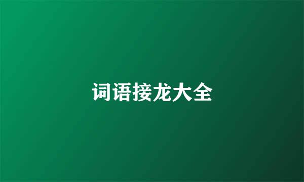 词语接龙大全