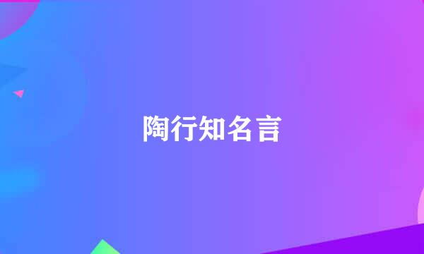 陶行知名言