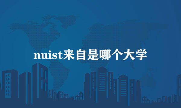 nuist来自是哪个大学