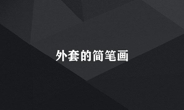 外套的简笔画