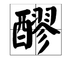 “醪糟”怎么读？指的是什么？