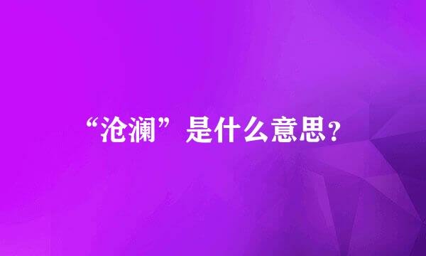 “沧澜”是什么意思？
