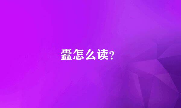 蠹怎么读？