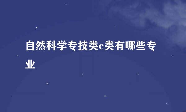 自然科学专技类c类有哪些专业