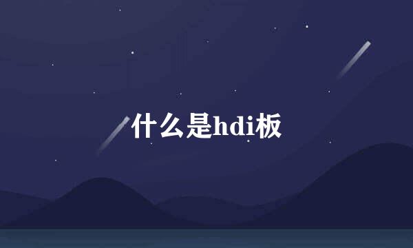 什么是hdi板