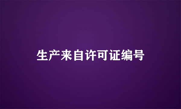 生产来自许可证编号