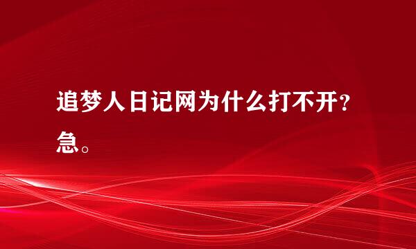 追梦人日记网为什么打不开？急。