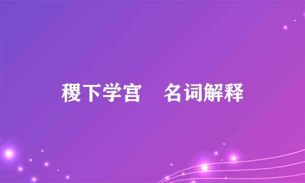稷下学宫 名词解释
