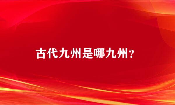 古代九州是哪九州？