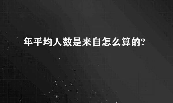 年平均人数是来自怎么算的?