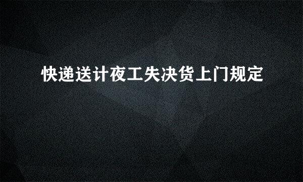 快递送计夜工失决货上门规定