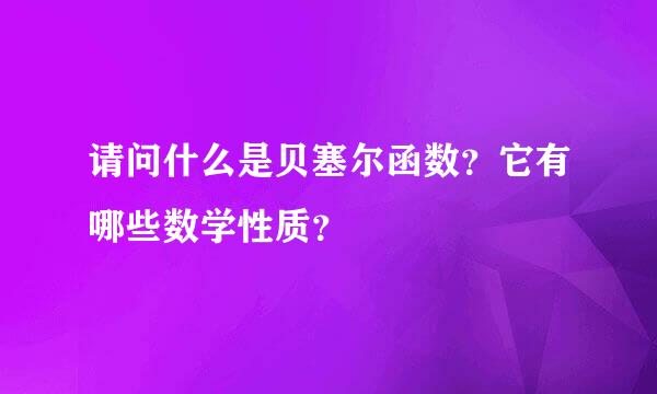 请问什么是贝塞尔函数？它有哪些数学性质？