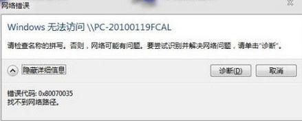 win7 64位出现错误代码0x80070035，找不到网络路径怎么解决？
