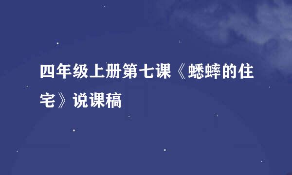 四年级上册第七课《蟋蟀的住宅》说课稿