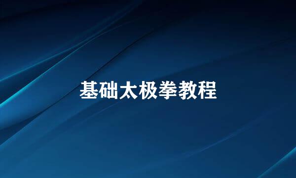 基础太极拳教程