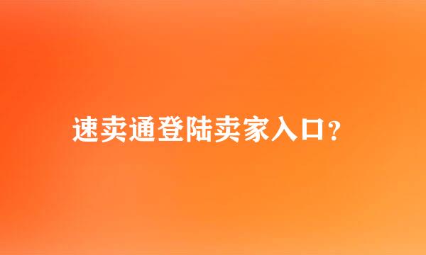 速卖通登陆卖家入口？