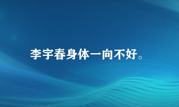 李宇春身体一向不好。