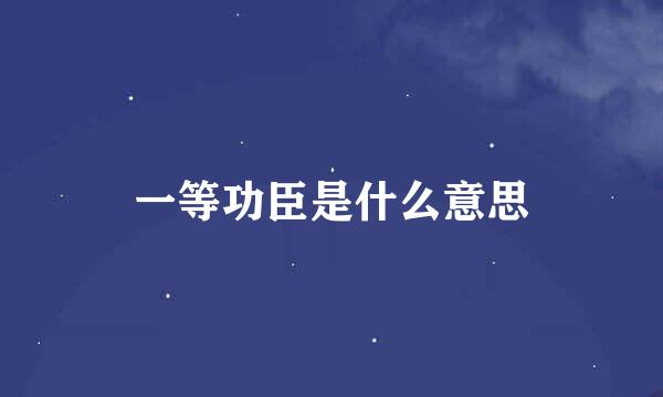 一等功臣是什么意思