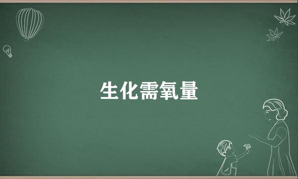 生化需氧量