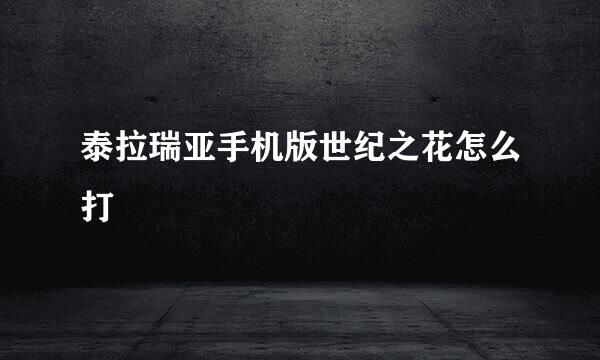 泰拉瑞亚手机版世纪之花怎么打