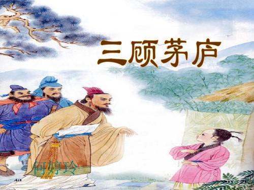 三顾茅庐的故事梗概（不少于一百字） 快点啊！