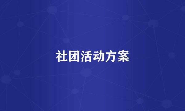 社团活动方案