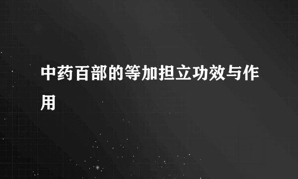 中药百部的等加担立功效与作用