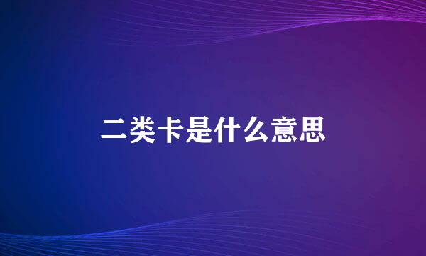 二类卡是什么意思