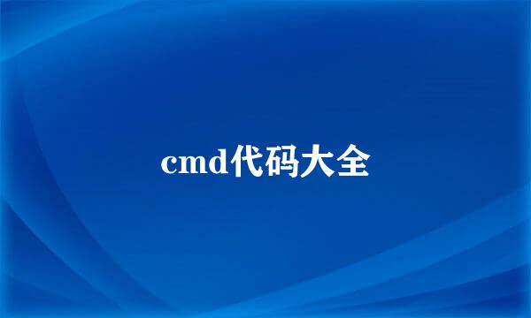 cmd代码大全