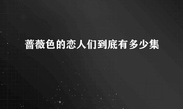 蔷薇色的恋人们到底有多少集