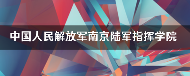 中国人民解放军南京陆军指挥学院